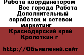 Работа координатором AVON. - Все города Работа » Дополнительный заработок и сетевой маркетинг   . Краснодарский край,Кропоткин г.